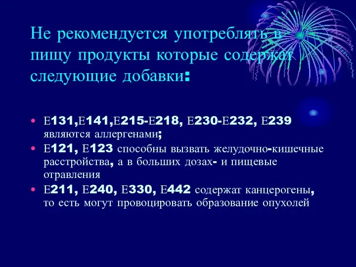 Не рекомендуется употреблять в пищу продукты которые содержат следующие добавки: Е131,Е141,Е215-Е218, Е230-Е232,