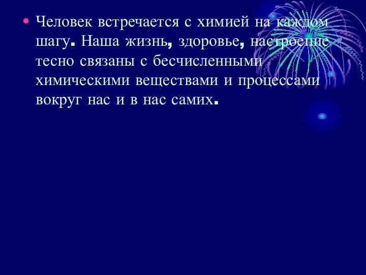 Человек встречается с химией на каждом шагу. Наша жизнь, здоровье, настроение тесно