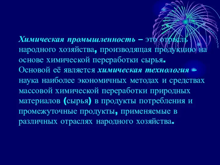 Химическая промышленность – это отрасль народного хозяйства, производящая продукцию на основе химической