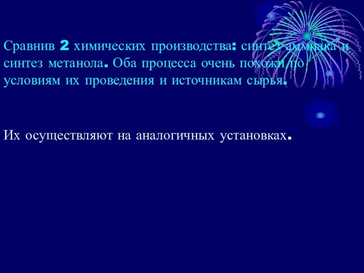 Сравнив 2 химических производства: синтез аммиака и синтез метанола. Оба процесса очень