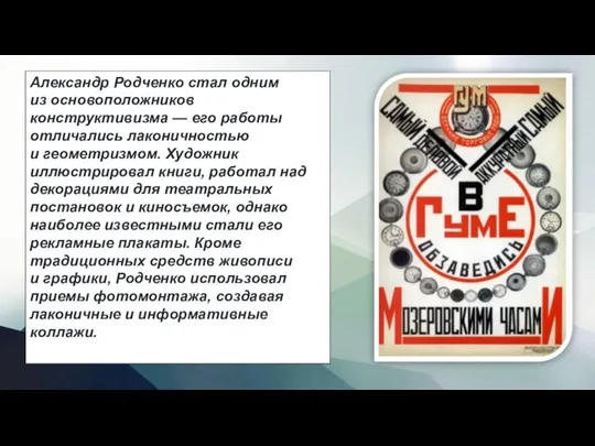 Александр Родченко стал одним из основоположников конструктивизма — его работы отличались лаконичностью