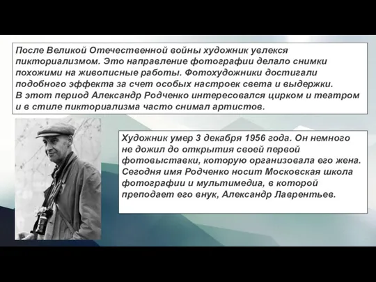 После Великой Отечественной войны художник увлекся пикториализмом. Это направление фотографии делало снимки