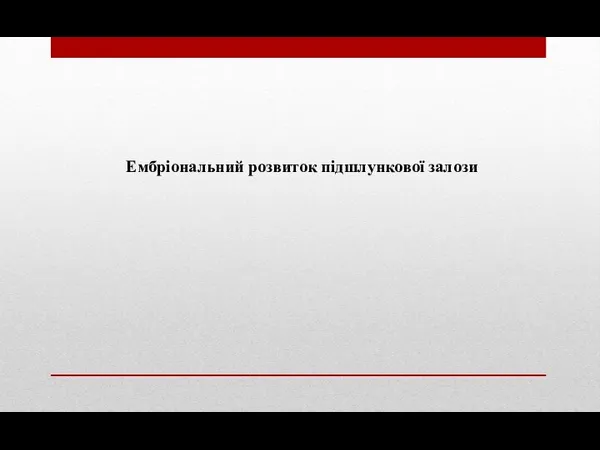 Ембріональний розвиток підшлункової залози