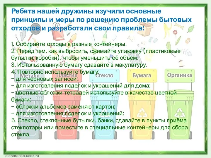 Ребята нашей дружины изучили основные принципы и меры по решению проблемы бытовых