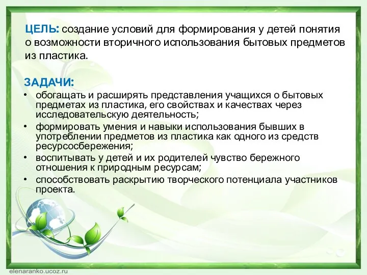 ЦЕЛЬ: создание условий для формирования у детей понятия о возможности вторичного использования