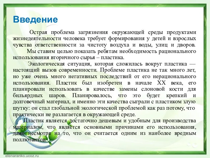 Введение Острая проблема загрязнения окружающей среды продуктами жизнедеятельности человека требует формирования у