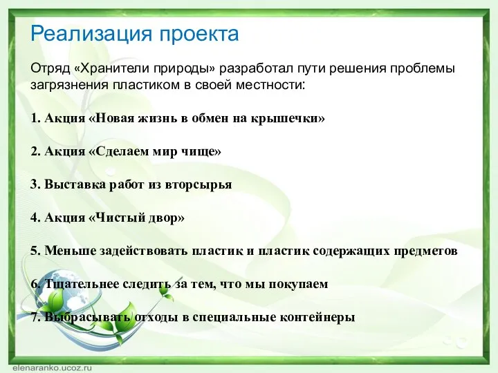 Реализация проекта Отряд «Хранители природы» разработал пути решения проблемы загрязнения пластиком в