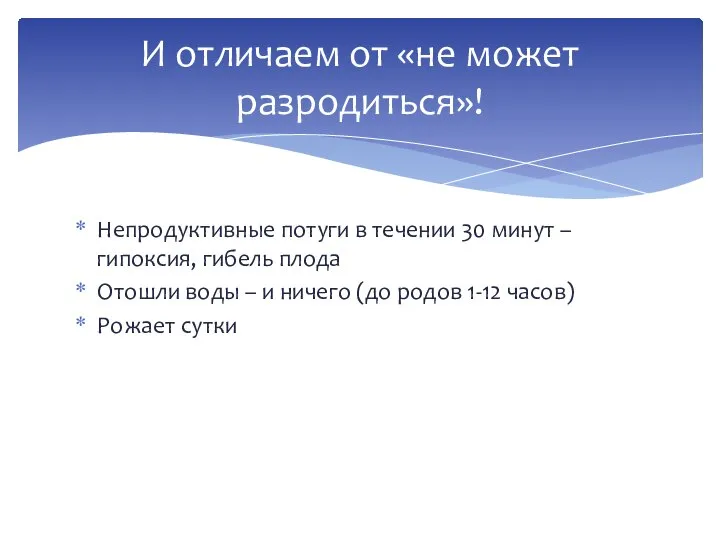 Непродуктивные потуги в течении 30 минут – гипоксия, гибель плода Отошли воды