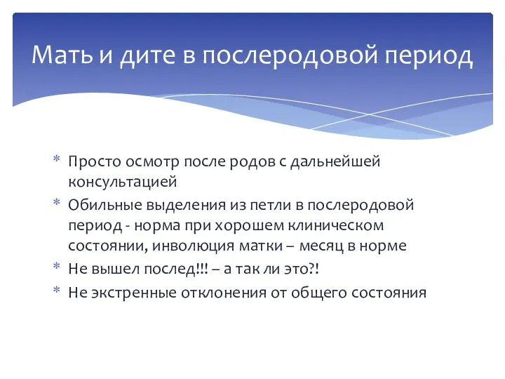 Просто осмотр после родов с дальнейшей консультацией Обильные выделения из петли в