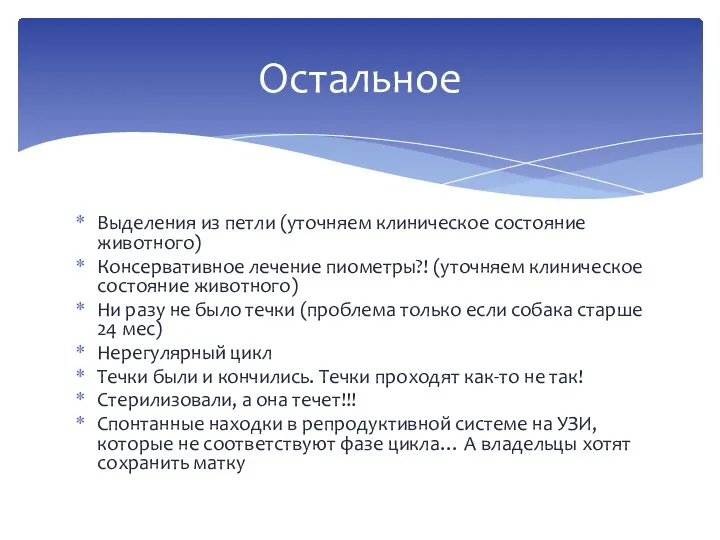 Выделения из петли (уточняем клиническое состояние животного) Консервативное лечение пиометры?! (уточняем клиническое