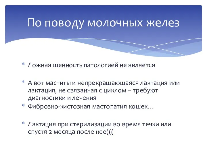 Ложная щенность патологией не является А вот маститы и непрекращающаяся лактация или