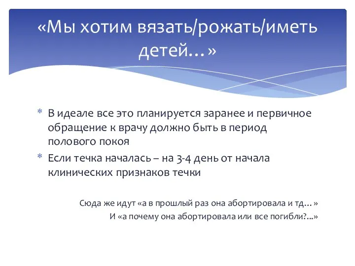 В идеале все это планируется заранее и первичное обращение к врачу должно