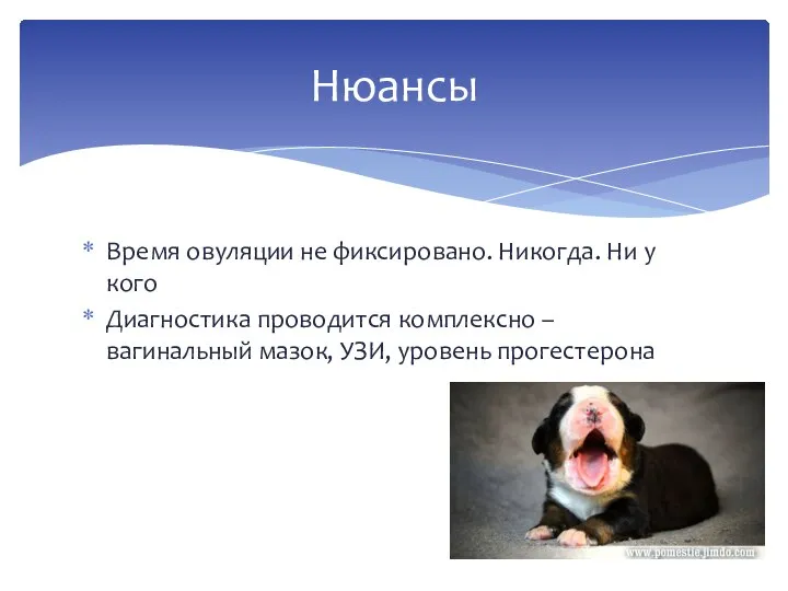 Время овуляции не фиксировано. Никогда. Ни у кого Диагностика проводится комплексно –