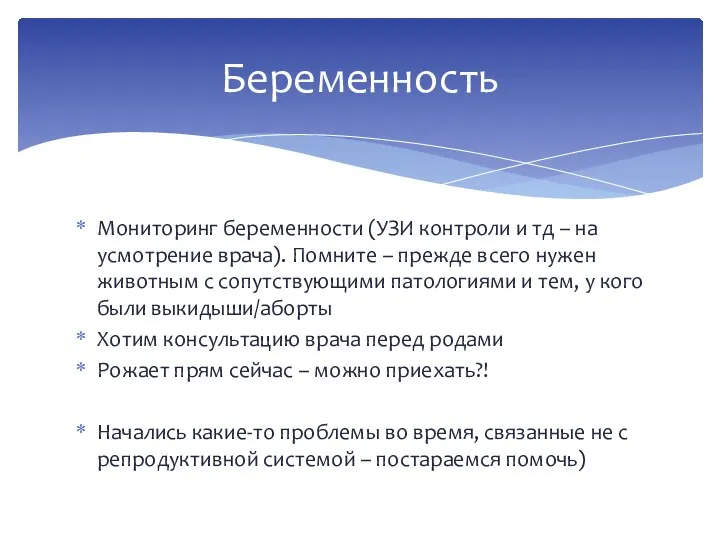 Мониторинг беременности (УЗИ контроли и тд – на усмотрение врача). Помните –