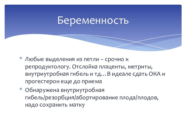 Любые выделения из петли – срочно к репродуктологу. Отслойка плаценты, метриты, внутриутробная