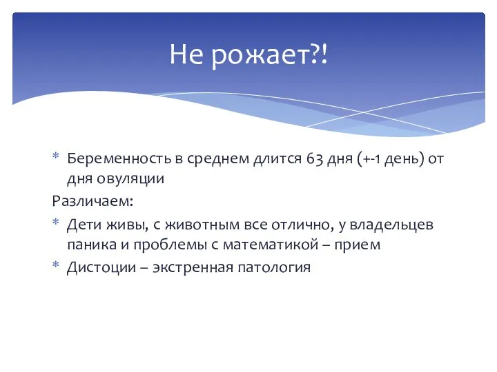 Беременность в среднем длится 63 дня (+-1 день) от дня овуляции Различаем: