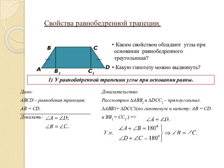 Свойства равнобедренной трапеции. В A C D B1 Каким свойством обладают углы