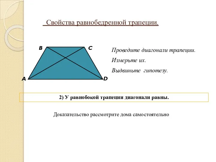 Свойства равнобедренной трапеции. А В С D Проведите диагонали трапеции. Измерьте их.