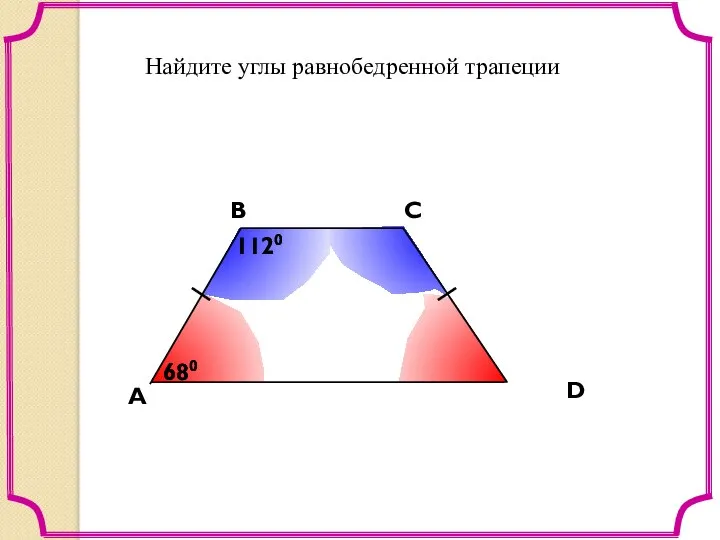 A В С D Найдите углы равнобедренной трапеции 680 680 1120 1120