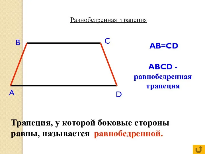 Равнобедренная трапеция Трапеция, у которой боковые стороны равны, называется равнобедренной. AB=CD ABCD - равнобедренная трапеция