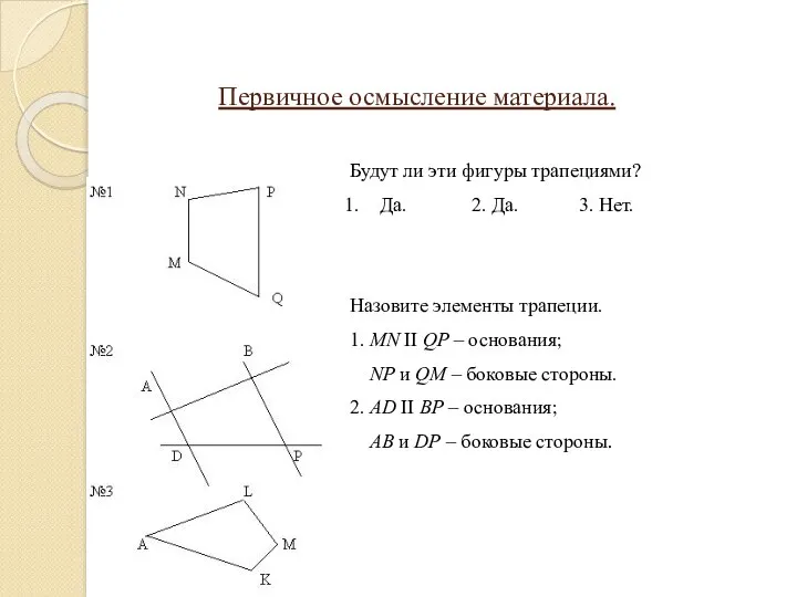 Первичное осмысление материала. Будут ли эти фигуры трапециями? Да. 2. Да. 3.