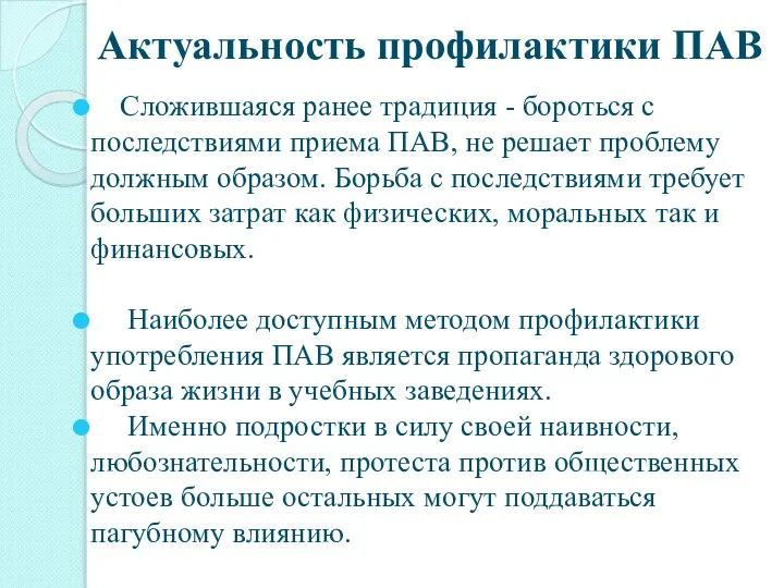 Актуальность профилактики ПАВ Сложившаяся ранее традиция - бороться с последствиями приема ПАВ,