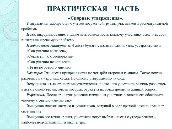 ПРАКТИЧЕСКАЯ ЧАСТЬ «Спорные утверждения». Утверждения выбираются с учетом возрастной группы участников и