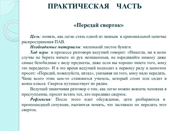 «Передай сверток» Цель: понять, как легко стать одной из звеньев в криминальной