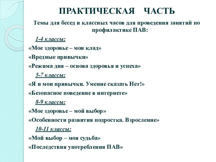 ПРАКТИЧЕСКАЯ ЧАСТЬ Темы для бесед и классных часов для проведения занятий по