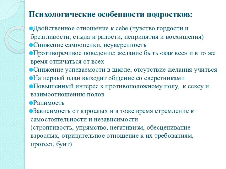 Психологические особенности подростков: Двойственное отношение к себе (чувство гордости и брезгливости, стыда