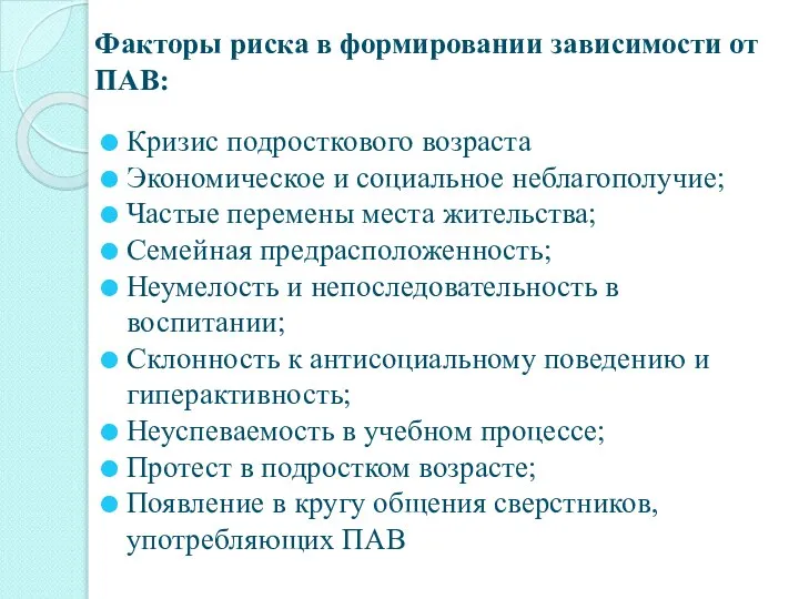 Факторы риска в формировании зависимости от ПАВ: Кризис подросткового возраста Экономическое и