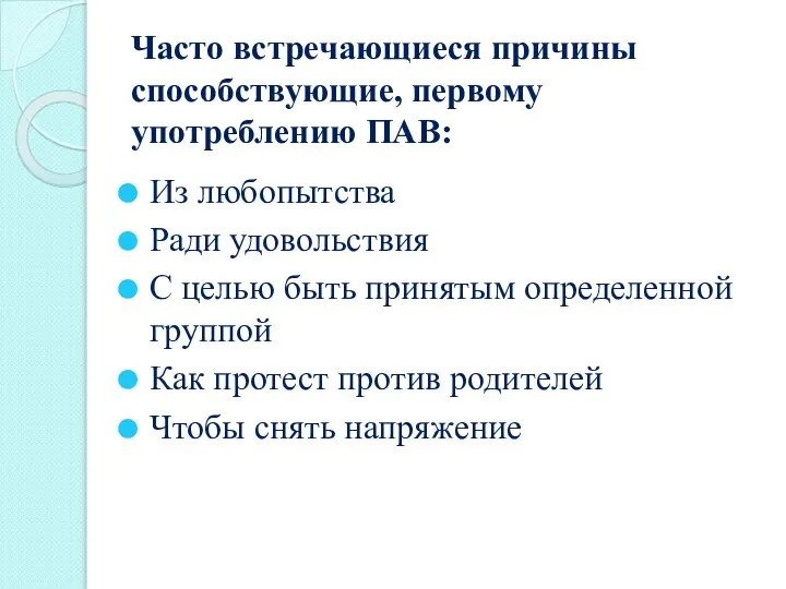 Часто встречающиеся причины способствующие, первому употреблению ПАВ: Из любопытства Ради удовольствия С