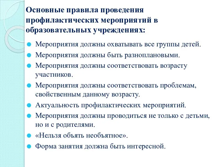 Основные правила проведения профилактических мероприятий в образовательных учреждениях: Мероприятия должны охватывать все