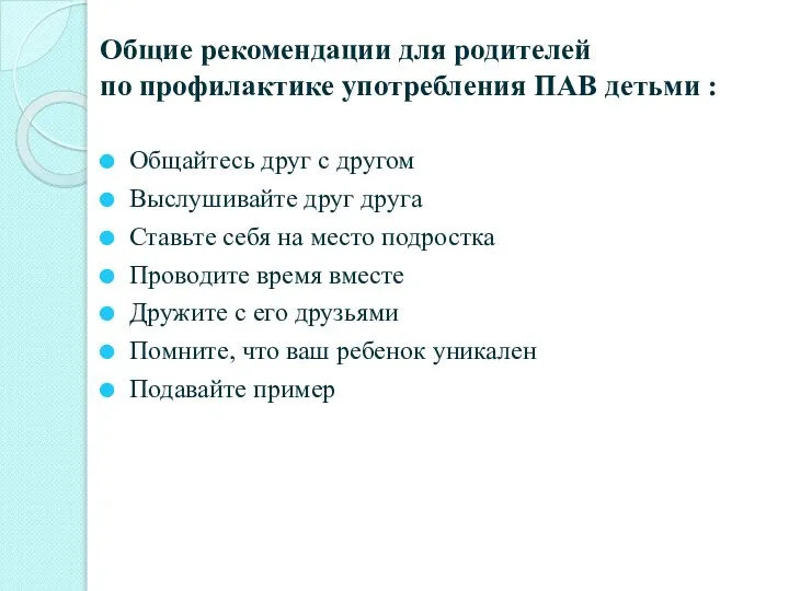 Общие рекомендации для родителей по профилактике употребления ПАВ детьми : Общайтесь друг