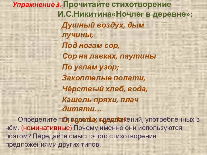 Упражнение 3. Прочитайте стихотворение И.С.Никитина«Ночлег в деревне»: Определите тип простых предложений, употреблённых