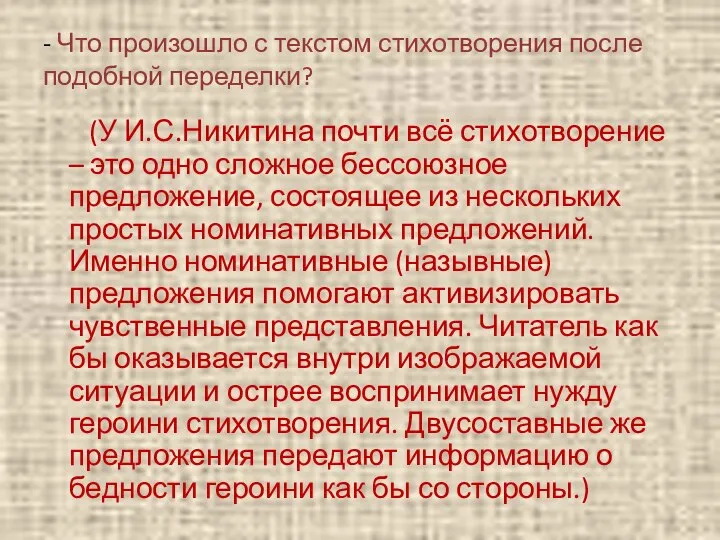 - Что произошло с текстом стихотворения после подобной переделки? (У И.С.Никитина почти