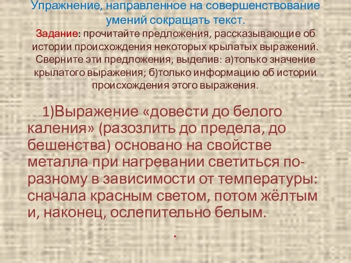 Упражнение, направленное на совершенствование умений сокращать текст. Задание: прочитайте предложения, рассказывающие об