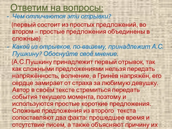 Ответим на вопросы: Чем отличаются эти отрывки? (первый состоит из простых предложений,