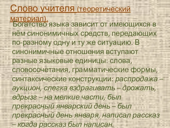 Слово учителя (теоретический материал). Богатство языка зависит от имеющихся в нём синонимичных