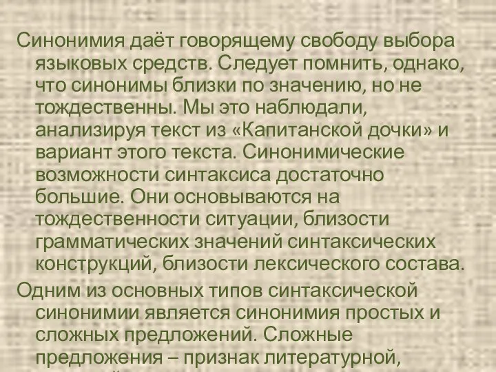 Синонимия даёт говорящему свободу выбора языковых средств. Следует помнить, однако, что синонимы