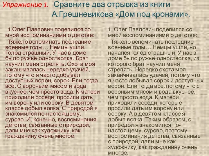 Упражнение 1. Сравните два отрывка из книги А.Грешневикова «Дом под кронами». 1.Олег