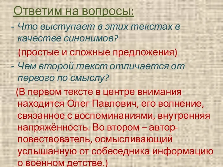 Ответим на вопросы: Что выступает в этих текстах в качестве синонимов? (простые