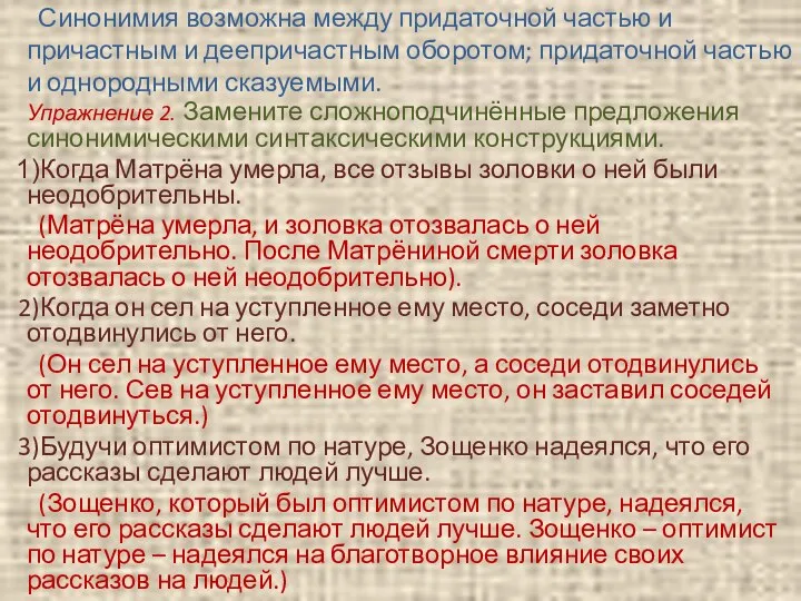 Синонимия возможна между придаточной частью и причастным и деепричастным оборотом; придаточной частью