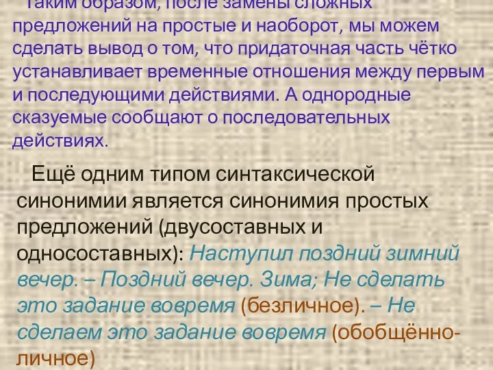 Таким образом, после замены сложных предложений на простые и наоборот, мы можем