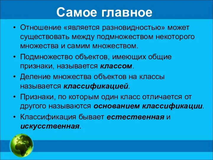 Самое главное Отношение «является разновидностью» может существовать между подмножеством некоторого множества и