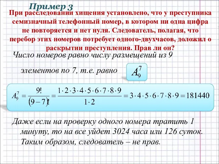 Число номеров равно числу размещений из 9 элементов по 7, т.е. равно
