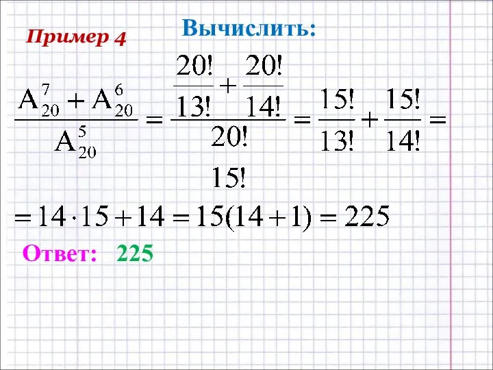 Вычислить: Ответ: 225 Пример 4