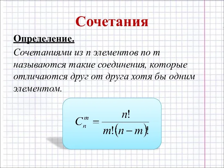 Сочетания Определение. Сочетаниями из n элементов по m называются такие соединения, которые
