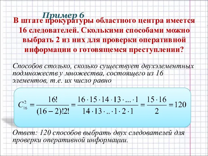 В штате прокуратуры областного центра имеется 16 следователей. Сколькими способами можно выбрать