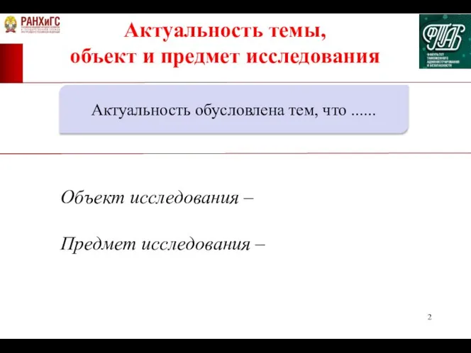 Актуальность темы, объект и предмет исследования Актуальность обусловлена тем, что ...... Объект